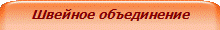 Швейное объединение