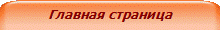 Главная страница